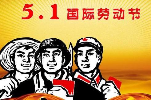 5.1國際勞動節(jié)經(jīng)典語錄