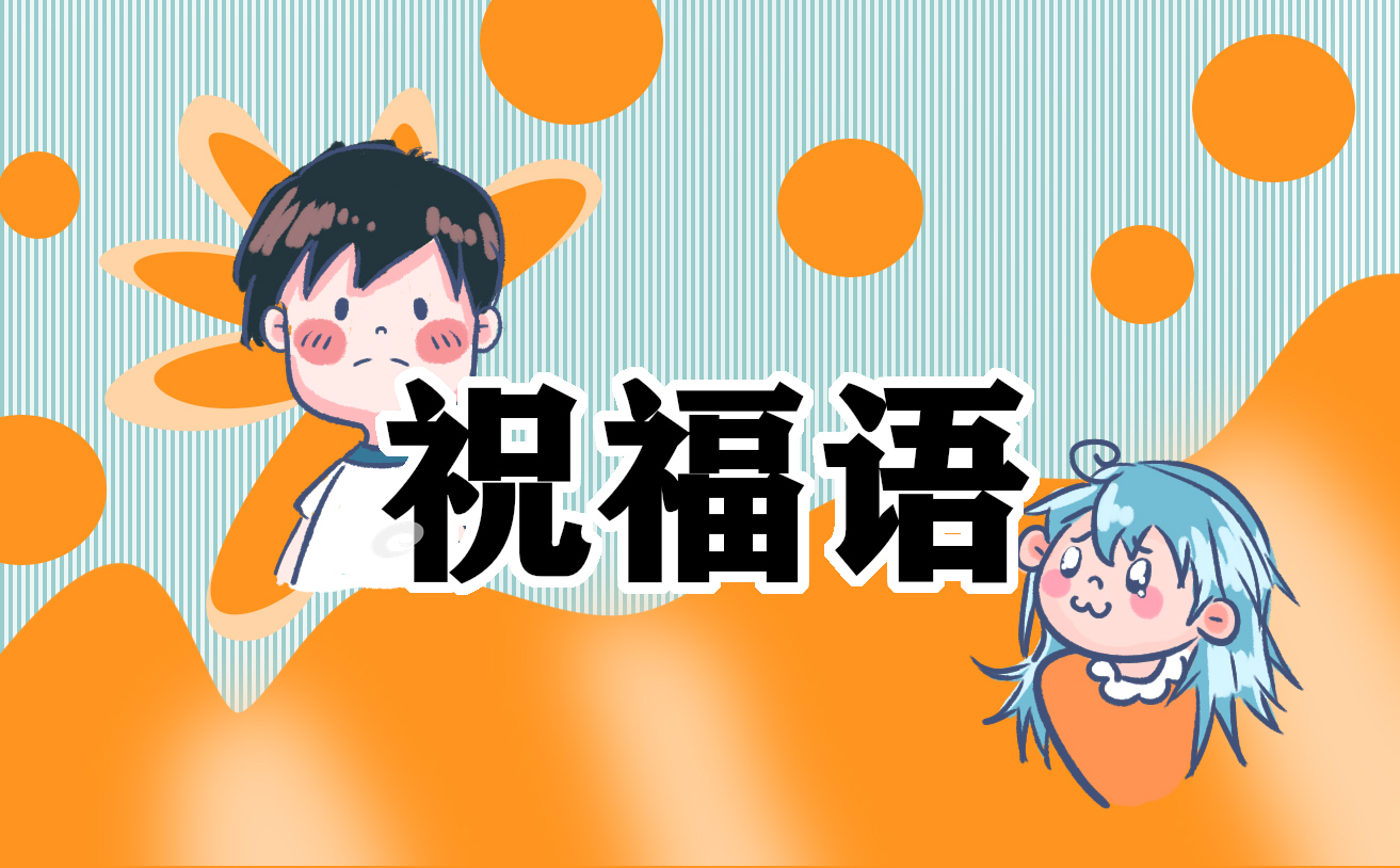 2022新學期開學寄語簡短