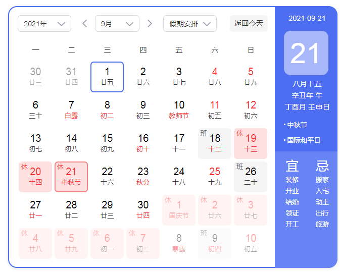 2021中秋節(jié)放假安排時間