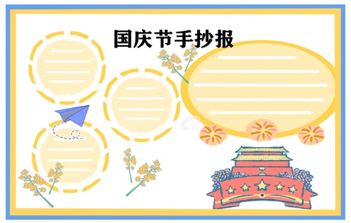 國(guó)慶節(jié)手抄報(bào)的內(nèi)容