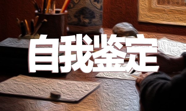 團員民主評議自我鑒定范文十篇