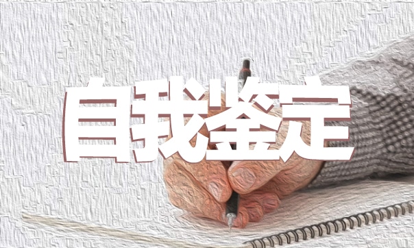 團(tuán)員教育評(píng)議表自我鑒定10篇大全