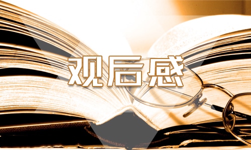 《跨過鴨綠江》觀后感青年學(xué)習(xí)心得體會(huì)1000字