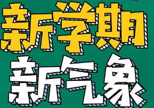 2022大學新學期開學寄語