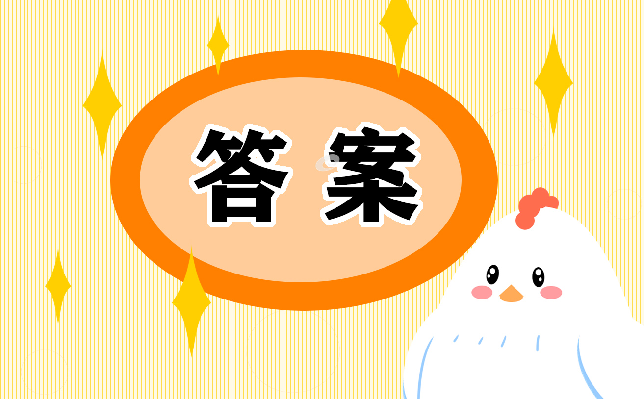 2022四年級(jí)寒假作業(yè)答案參考最新10篇