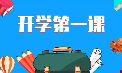 中學(xué)生開學(xué)第一課主題班會記錄內(nèi)容7篇