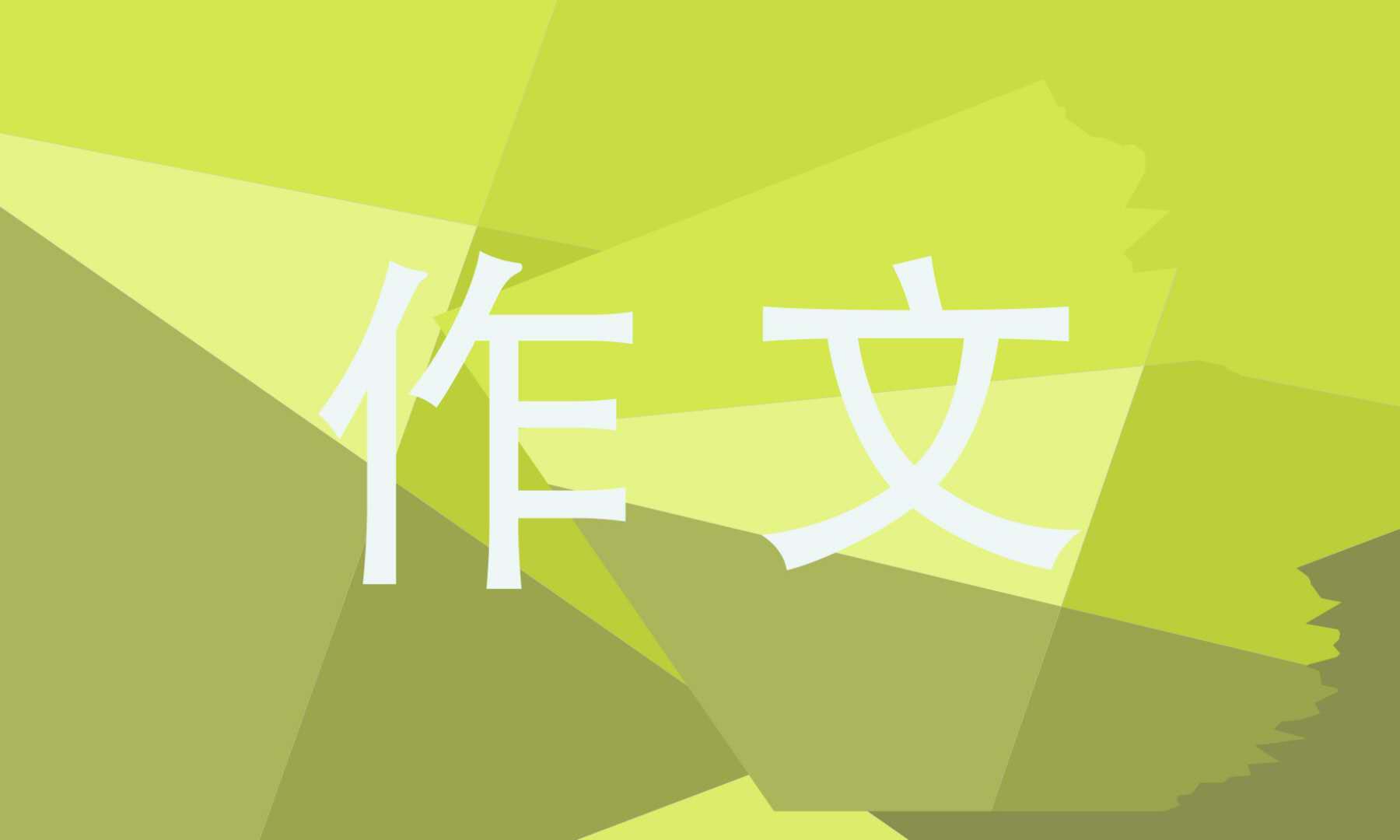 小學(xué)三年級科學(xué)小實(shí)驗(yàn)作文三百字