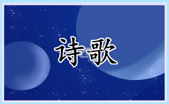 清明節(jié)現(xiàn)代詩歌優(yōu)美