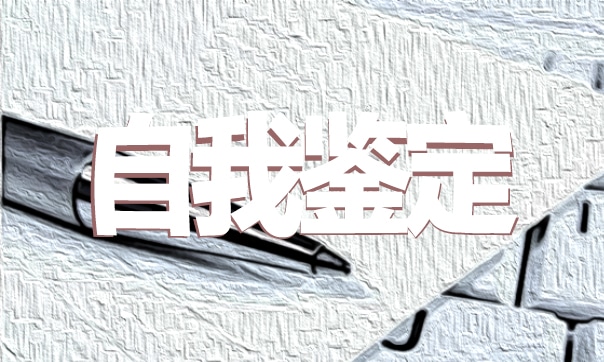 中職學期自我鑒定范文通用五篇