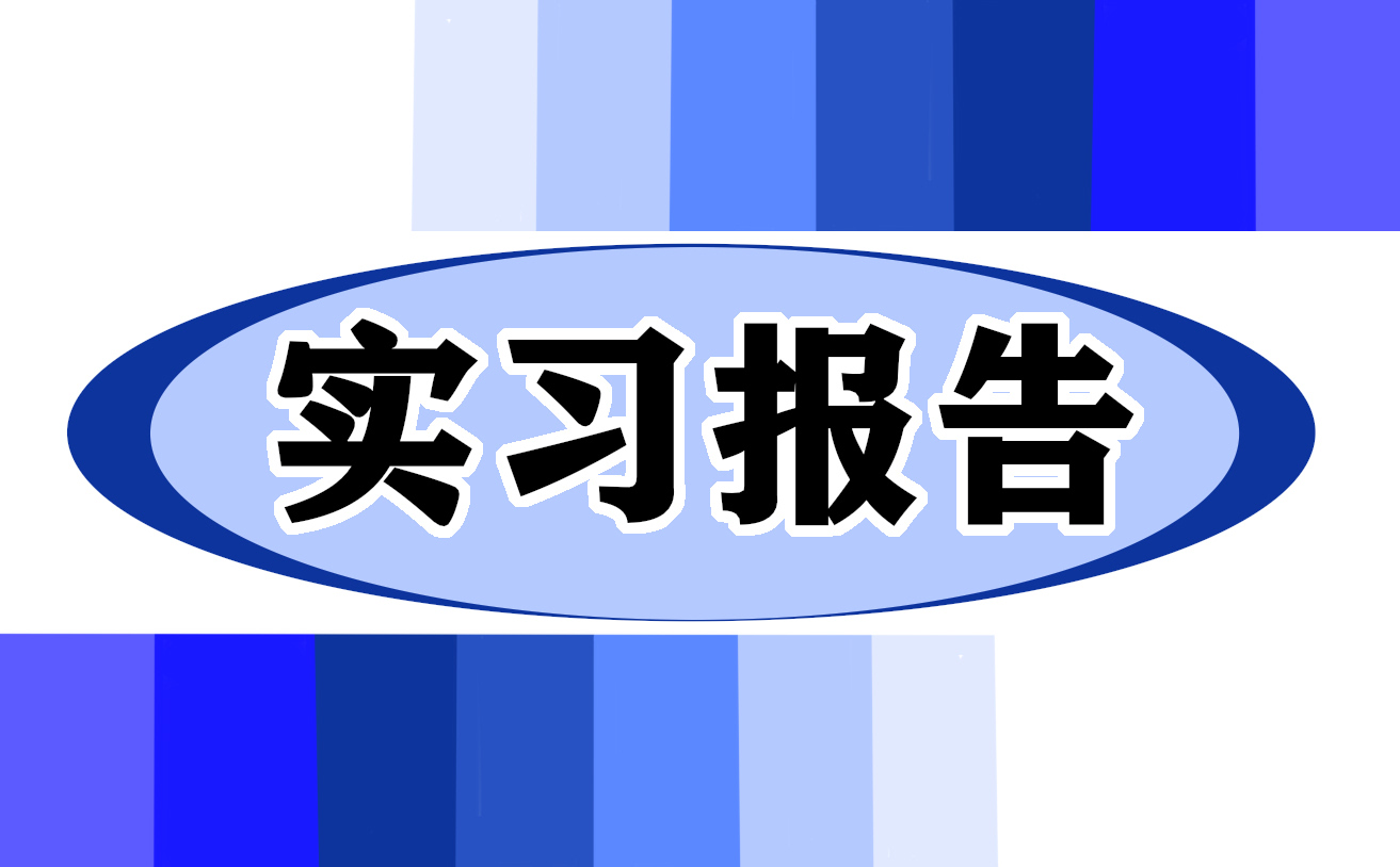 2022關(guān)于畢業(yè)實(shí)習(xí)報(bào)告謝辭十篇