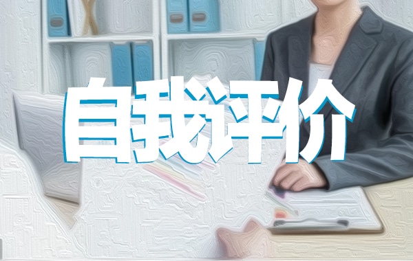 幼兒園教師黨員民主評議自我評價(jià)范文五篇