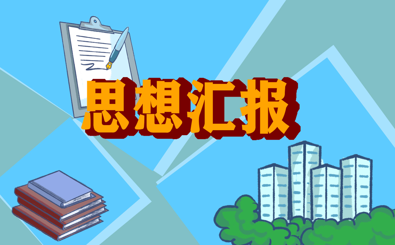 疫情防控期間個人思想?yún)R報6篇