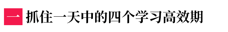 高中生每天如何安排時(shí)間，才能物盡其用？