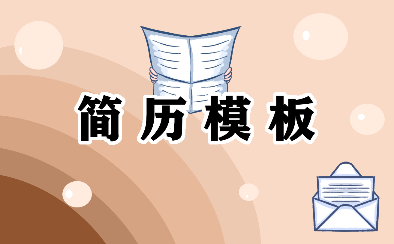 應屆生初次工作簡歷模板
