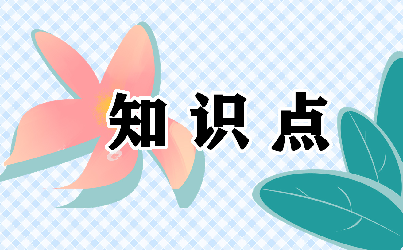 2021中考化學(xué)知識(shí)點(diǎn)總結(jié)