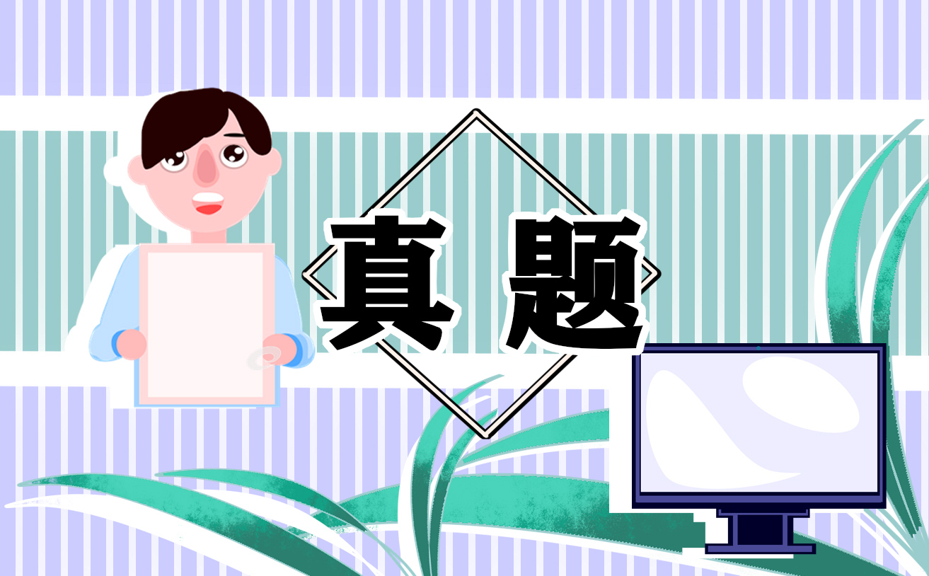 考研英文二級(jí)閱讀理解真題