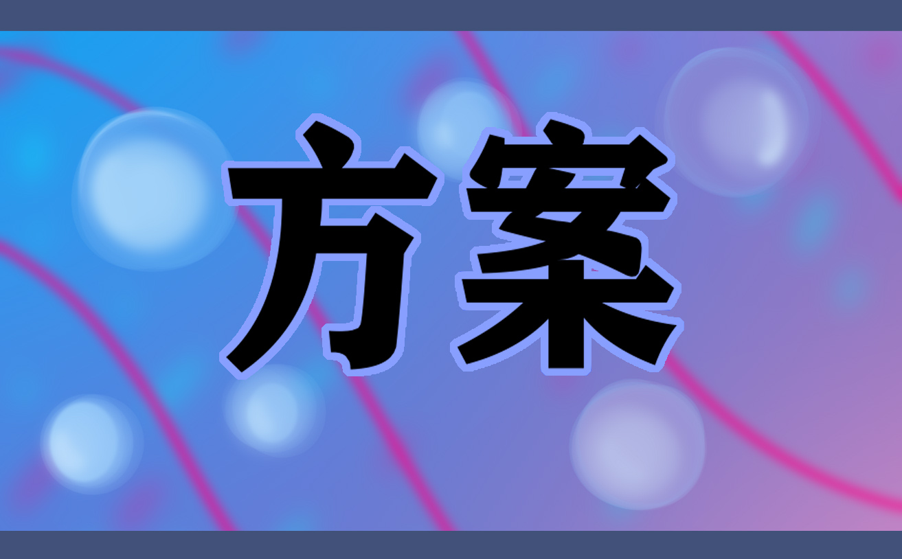 關(guān)于五一勞動節(jié)的活動策劃方案范文