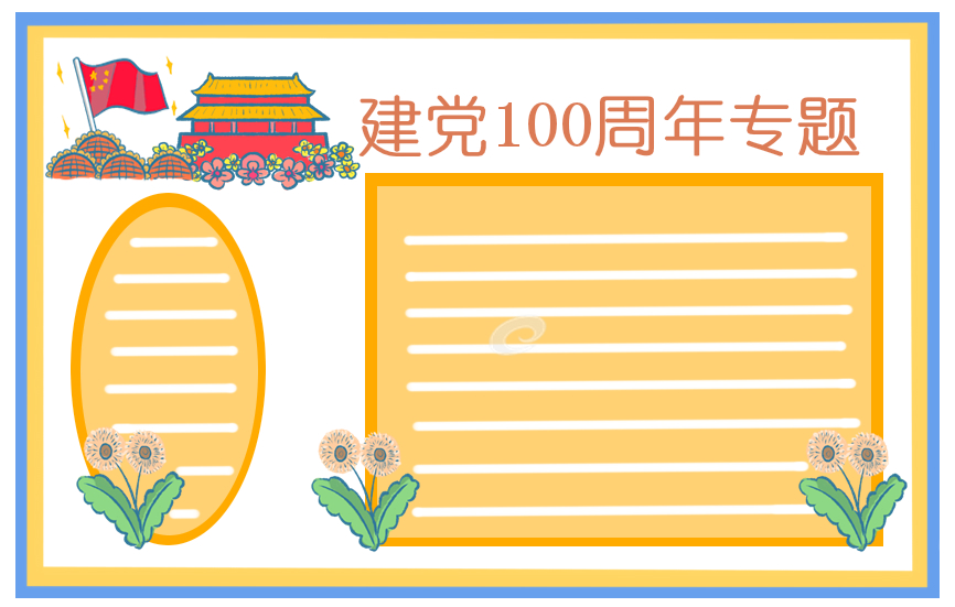 2021七一建黨100周年詩(shī)歌朗誦稿