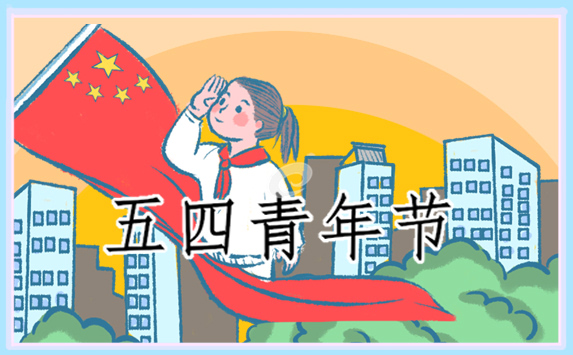最新五四青年節(jié)學(xué)習(xí)座談發(fā)言稿
