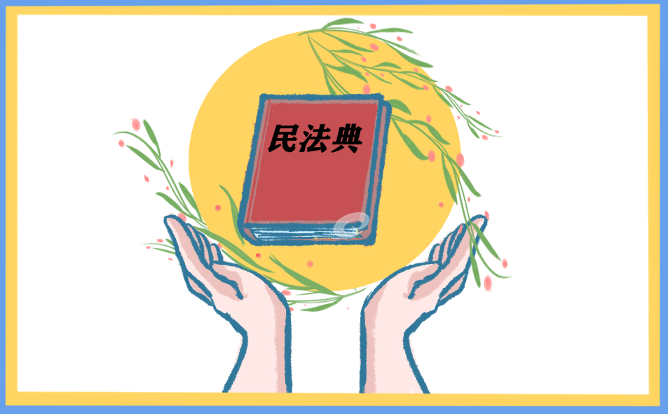黨員民法典學(xué)習(xí)心得體會(huì)5篇