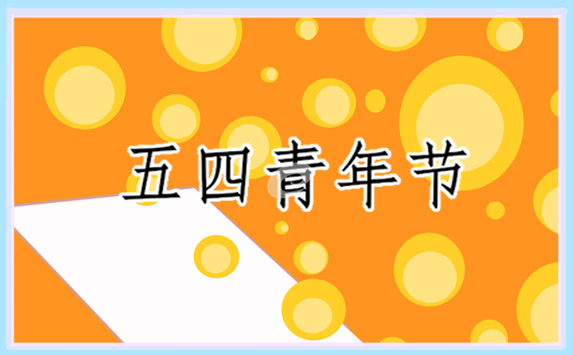 2022五四青年節(jié)青春寄語_五四青年節(jié)勵志寄語