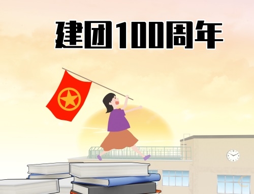 共青團建團100周年祝福語最火
