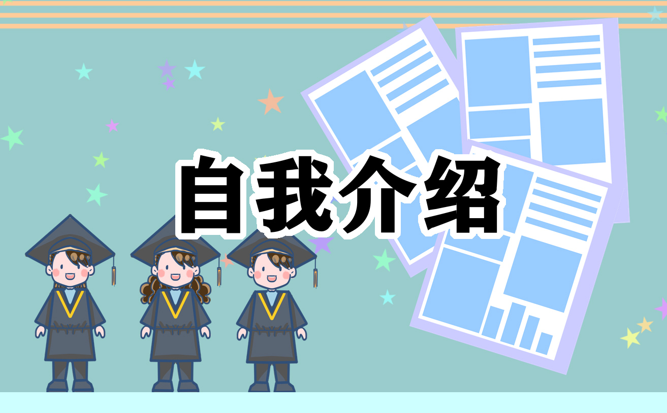 學(xué)生會(huì)面試自我介紹一分鐘