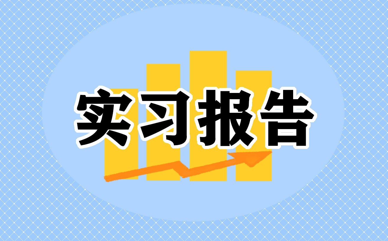 2022大學(xué)生畢業(yè)實習(xí)報告