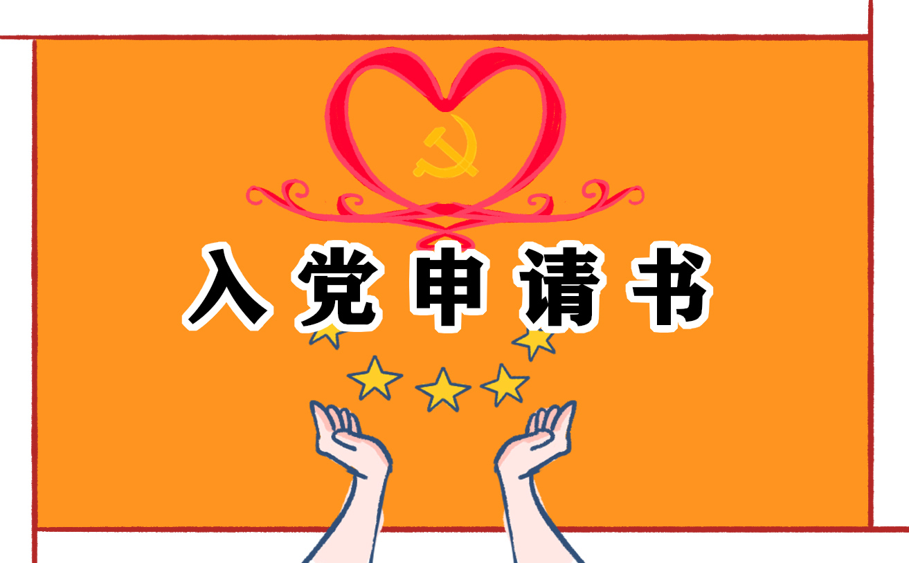 入黨申請書要有入學(xué)誓詞嗎