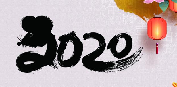 2020精彩鼠年新年賀詞大全_鼠年祝福語(yǔ)