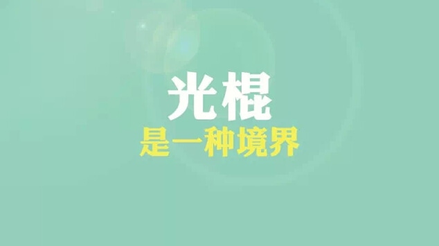 2019光棍節(jié)搞笑的話_賀卡光棍節(jié)句子