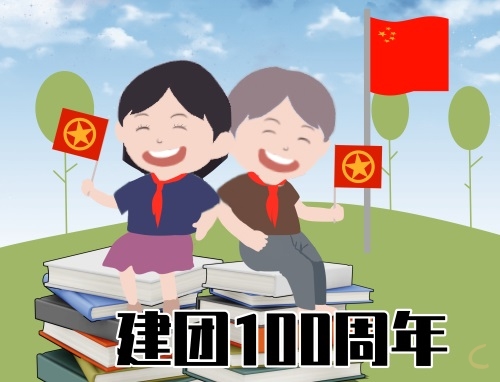建團第100周年慶祝標語