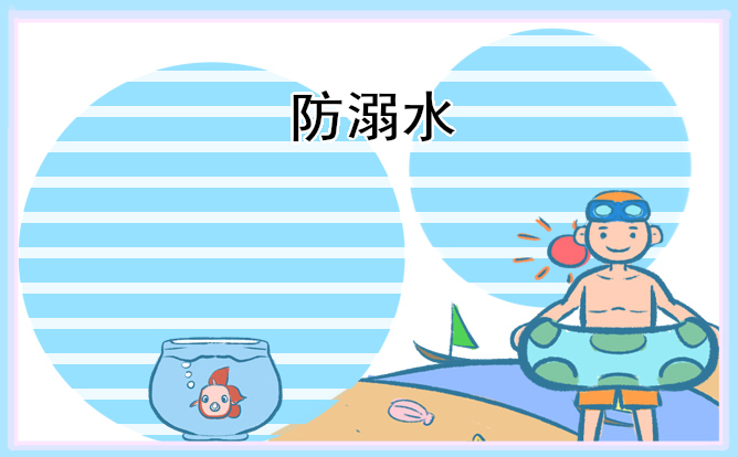 小學(xué)防溺水安全教育的主題班會