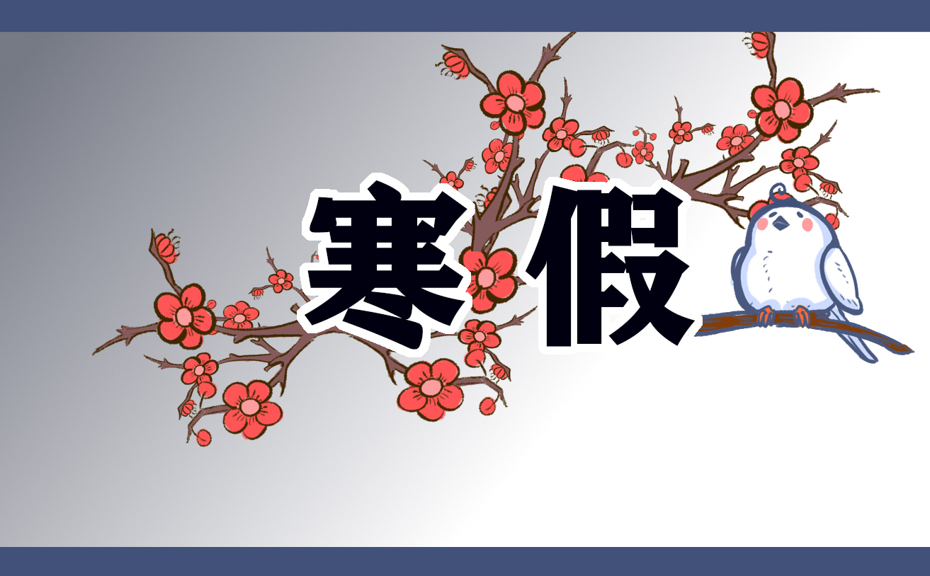 2021中小學(xué)生寒假居家安全小常識