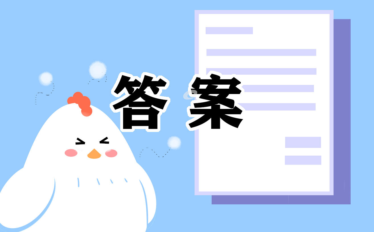 2021七年級(jí)下冊(cè)暑假作業(yè)答案
