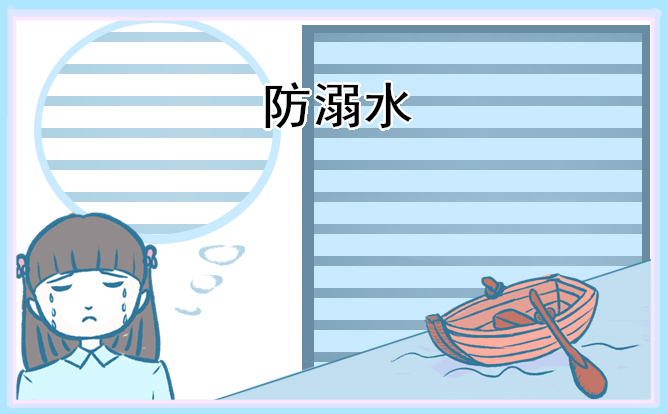 小學(xué)防溺水安全的班會記錄