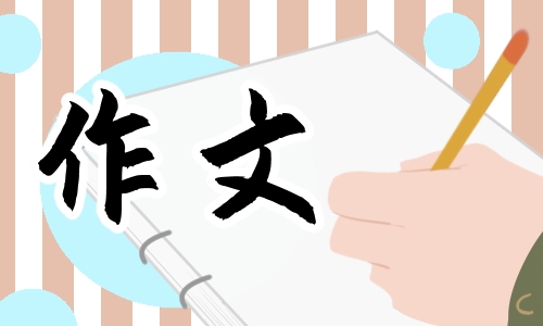 他怎么了作文600字優(yōu)秀范文10篇