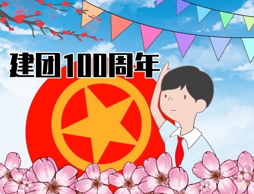 中國共青團(tuán)100周年宣傳標(biāo)語