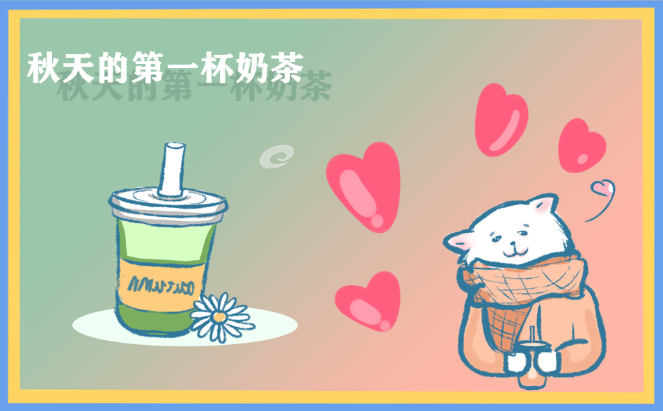 秋天的第一杯奶茶文案發(fā)朋友圈