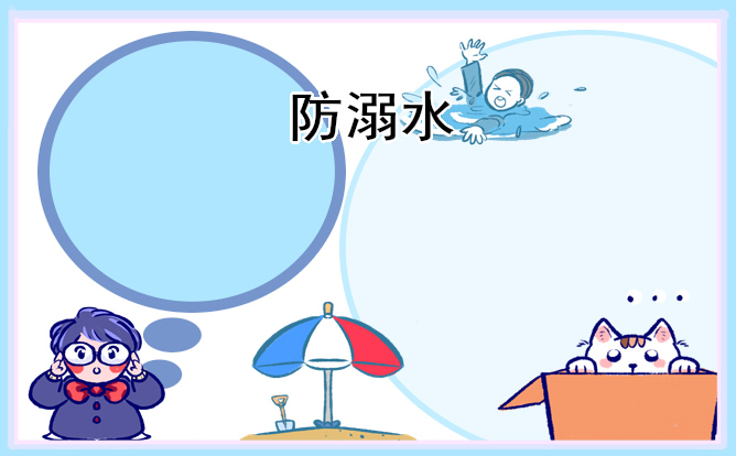 小學(xué)防溺水安全教育的班會教案