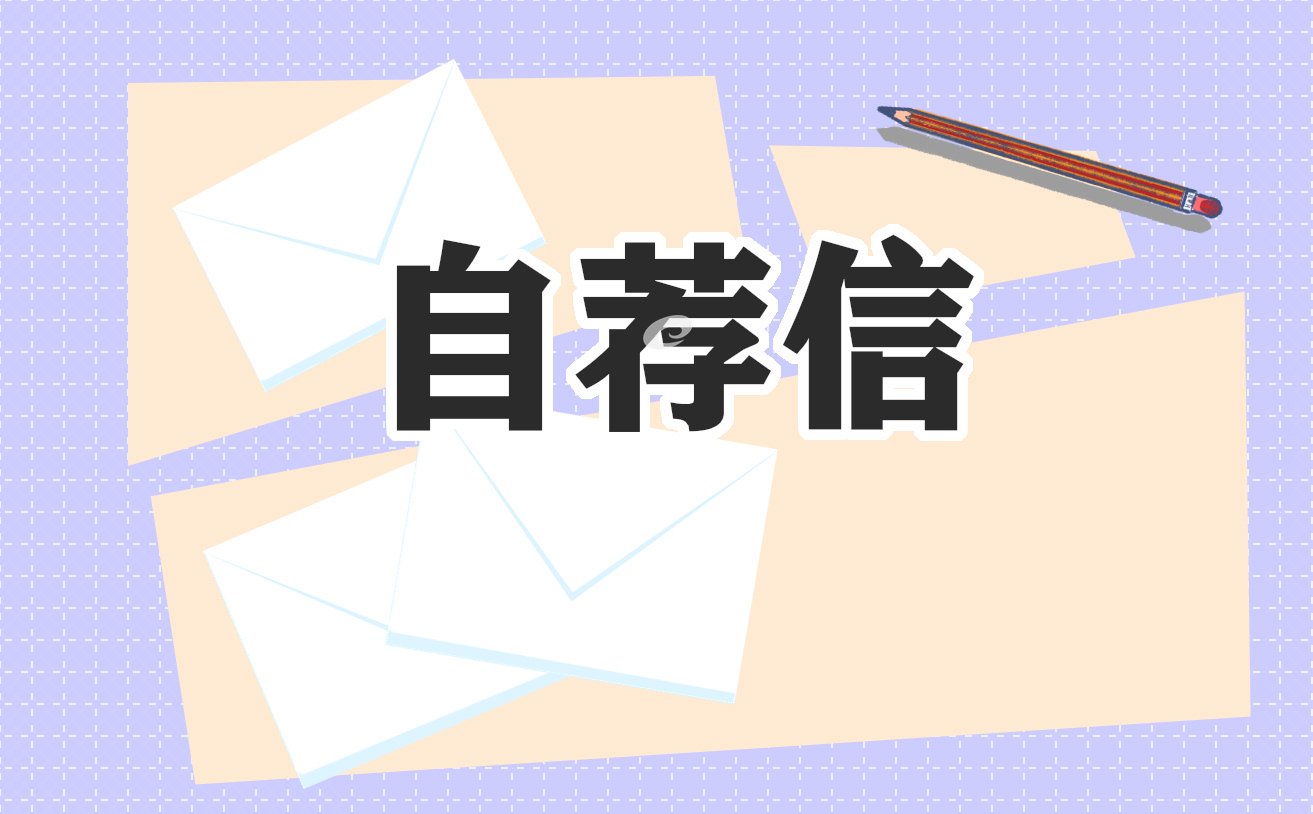 畢業(yè)生個(gè)人自薦信范文8篇