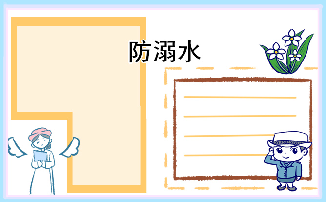 防溺水安全主題班會教案大全