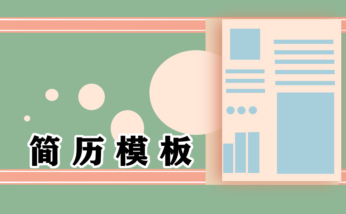 2021應(yīng)屆生求職簡(jiǎn)歷范文