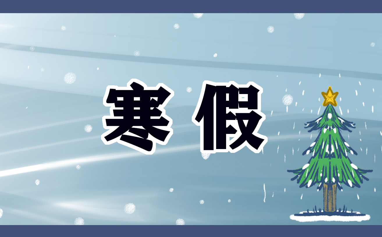 我的寒假優(yōu)秀作文500字十篇
