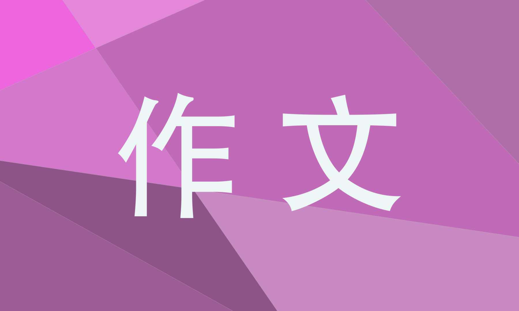 初中隨筆作文200字【十篇】