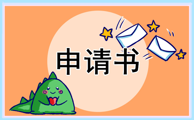校級(jí)獎(jiǎng)學(xué)金申請(qǐng)書精選五篇范文