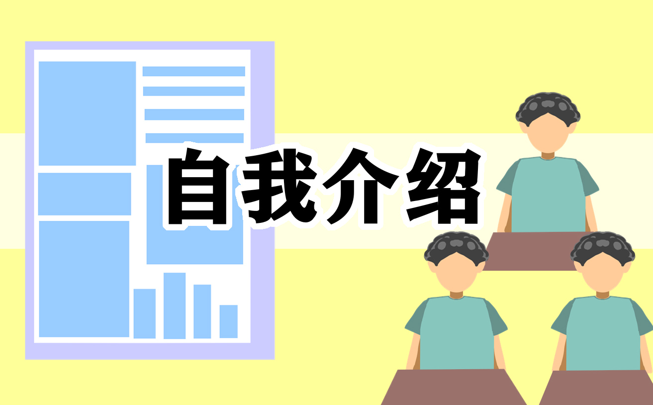 應(yīng)聘老師的自我介紹三分鐘范文