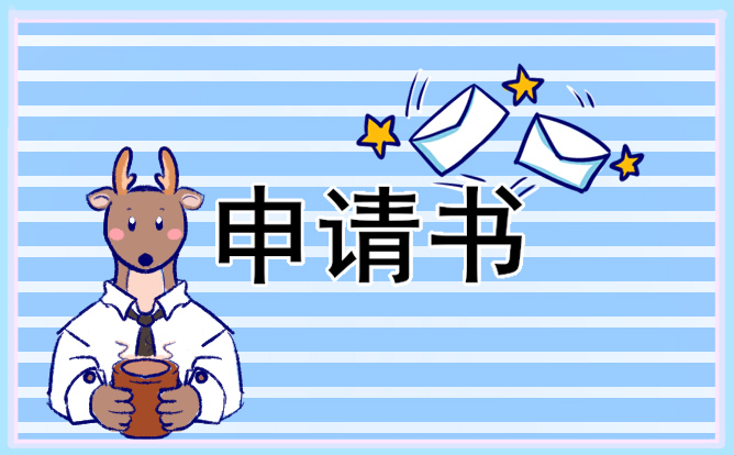 2021年銀行員工轉(zhuǎn)正申請(qǐng)書