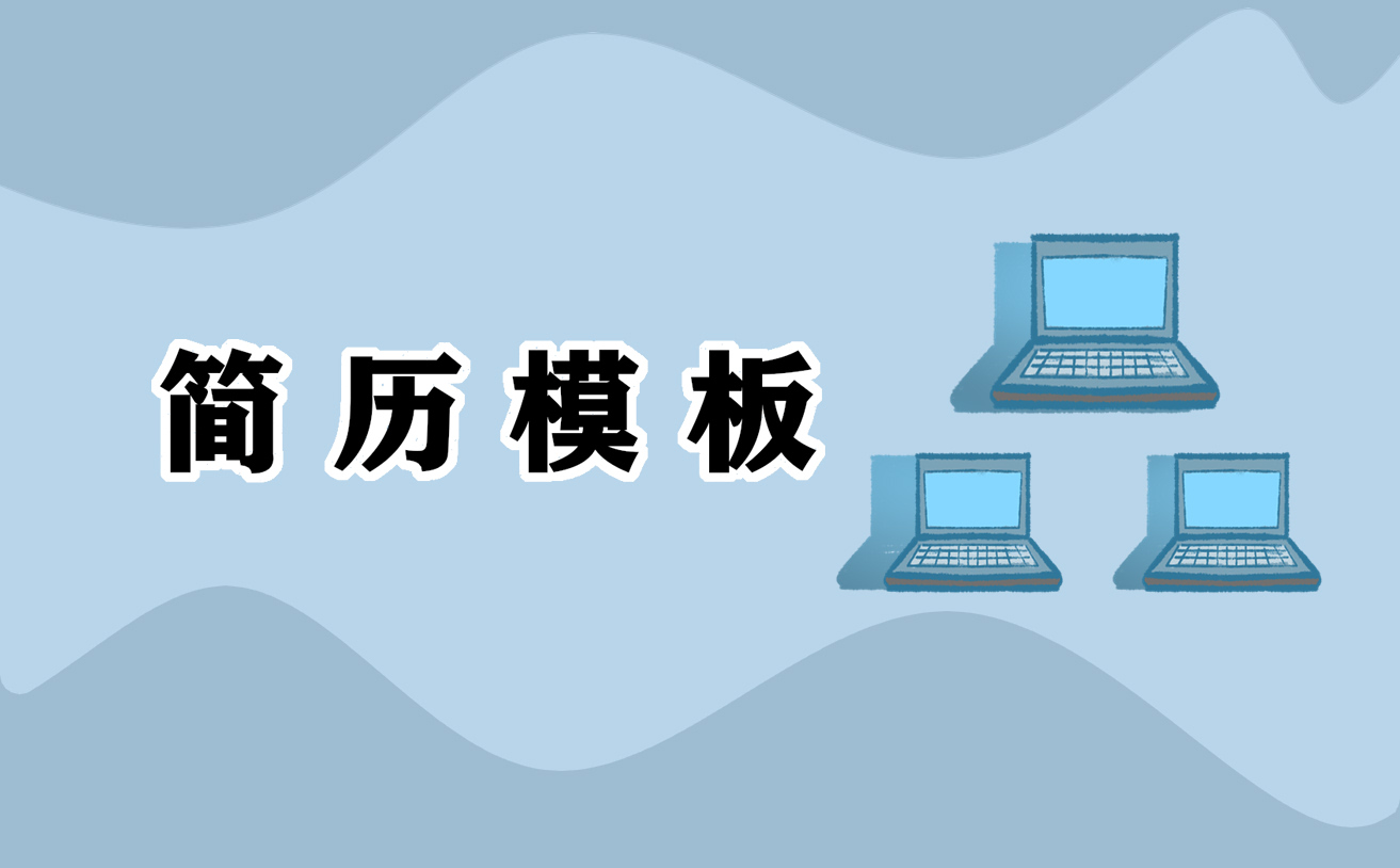 個人求職簡歷樣本范文