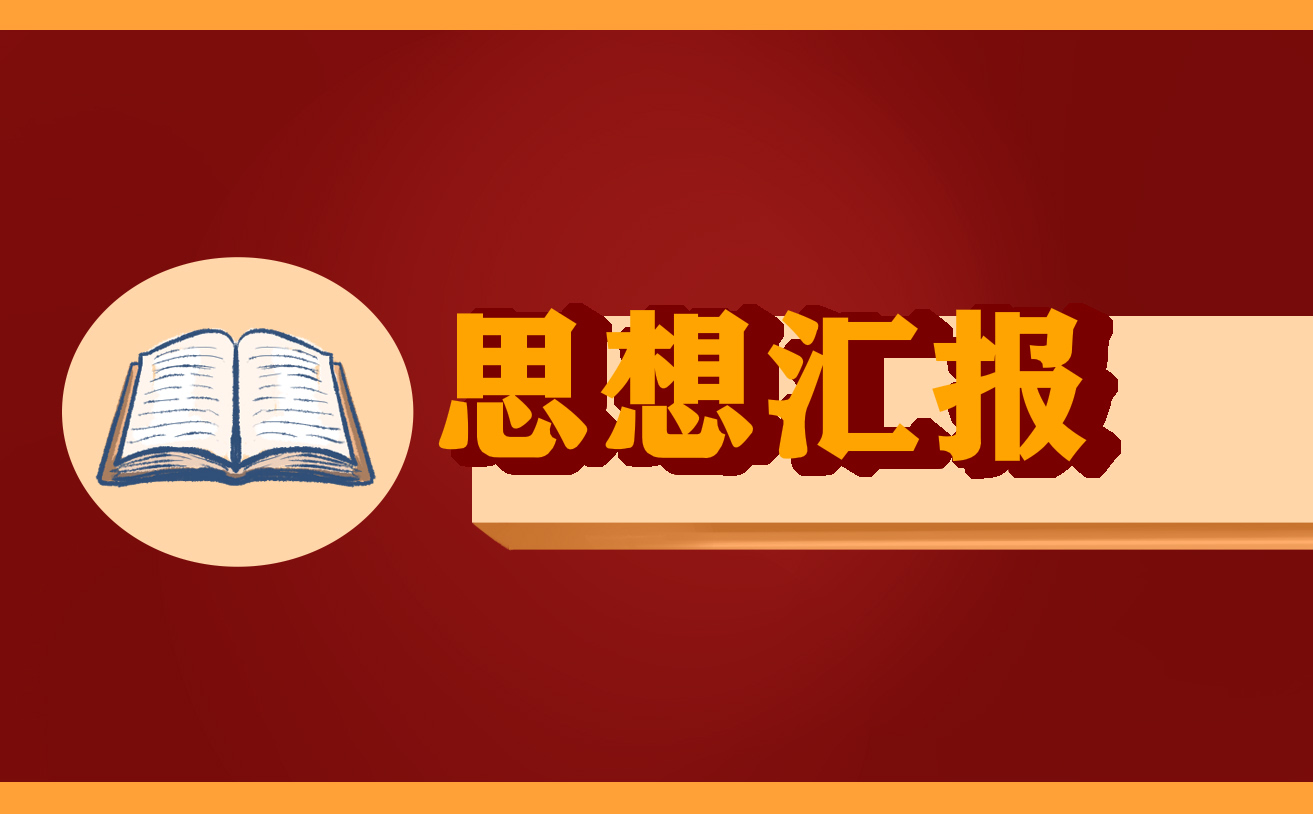 關(guān)于疫情的黨員個人思想?yún)R報精選5篇_2022抗擊疫情思想?yún)R報
